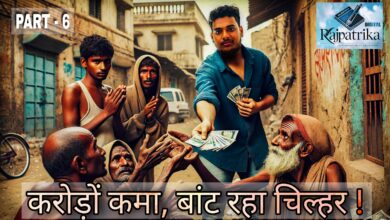 राजपत्रिका : PART - 6 वाहवाही बटोरने का नया तरीका, जिनके पैसों से कमाए करोड़ों उन्हें बांट रहा चिल्हर KSHITITECH