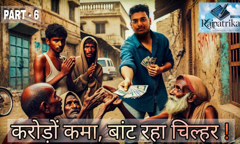 राजपत्रिका : PART - 6 वाहवाही बटोरने का नया तरीका, जिनके पैसों से कमाए करोड़ों उन्हें बांट रहा चिल्हर KSHITITECH