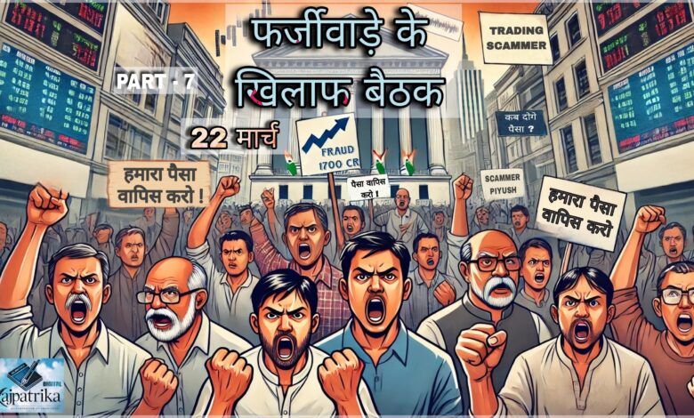राजपत्रिका : PART - 7 शनिवार को फर्जीवाड़े के खिलाफ होगा बैठक , सारे इन्वेस्टरो की होगी पहली बैठक KSHITITECH