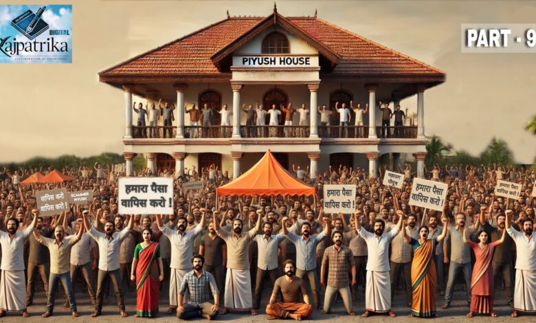 राजपत्रिका : PART - 9 महाठग के खिलाफ पहली बैठक में आए 400 लोग , 27 मार्च को होगा पीयूष घर सामने अगला शक्तिप्रदर्शन KSHITITECH