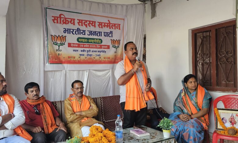 राजपत्रिका : बम्हनीडीह में भाजपा का सक्रिय सदस्य सम्मेलन : केंद्र सरकार की उपलब्धियां गिनाईं, कार्यकर्ताओं से अभियान को सफल बनाने की अपील KSHITITECH