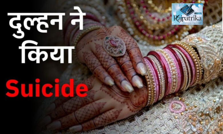 राजपत्रिका : हाथों से नहीं उतरा था महंदी का रंग, दुल्हन ने किया सुसाइड… छोड़ी चिट्ठी... KSHITITECH