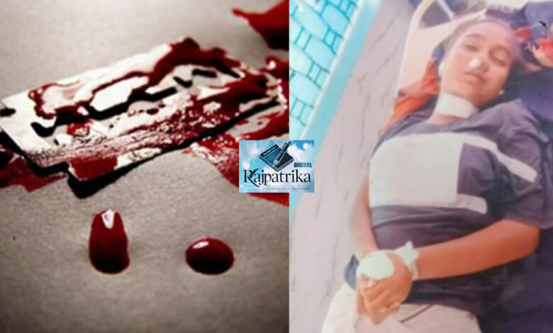 राजपत्रिका : पिता ने धूप में घूमने से किया मना, नाराज छात्रा ने ब्लेड से काट लिया अपना गला, इलाज के दौरान हुई मौत… KSHITITECH