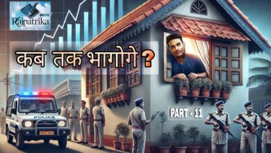 राजपत्रिका : PART - 11 पुलिस के डर में घर नहीं जा रहा महाठग , डर में भाग रहे परिजन भी, मामा दे रहे अपने घर में पनाह ??? KSHITITECH