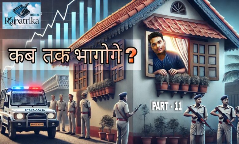 राजपत्रिका : PART - 11 पुलिस के डर में घर नहीं जा रहा महाठग , डर में भाग रहे परिजन भी, मामा दे रहे अपने घर में पनाह ??? KSHITITECH