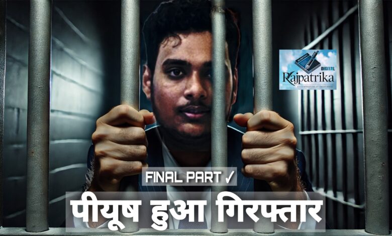 राजपत्रिका : हेरा फेरी मूवी जैसा 21 दिन में पैसा डबल करने का झांसा देने वाला पीयूष हुआ गिरफ्तार KSHITITECH