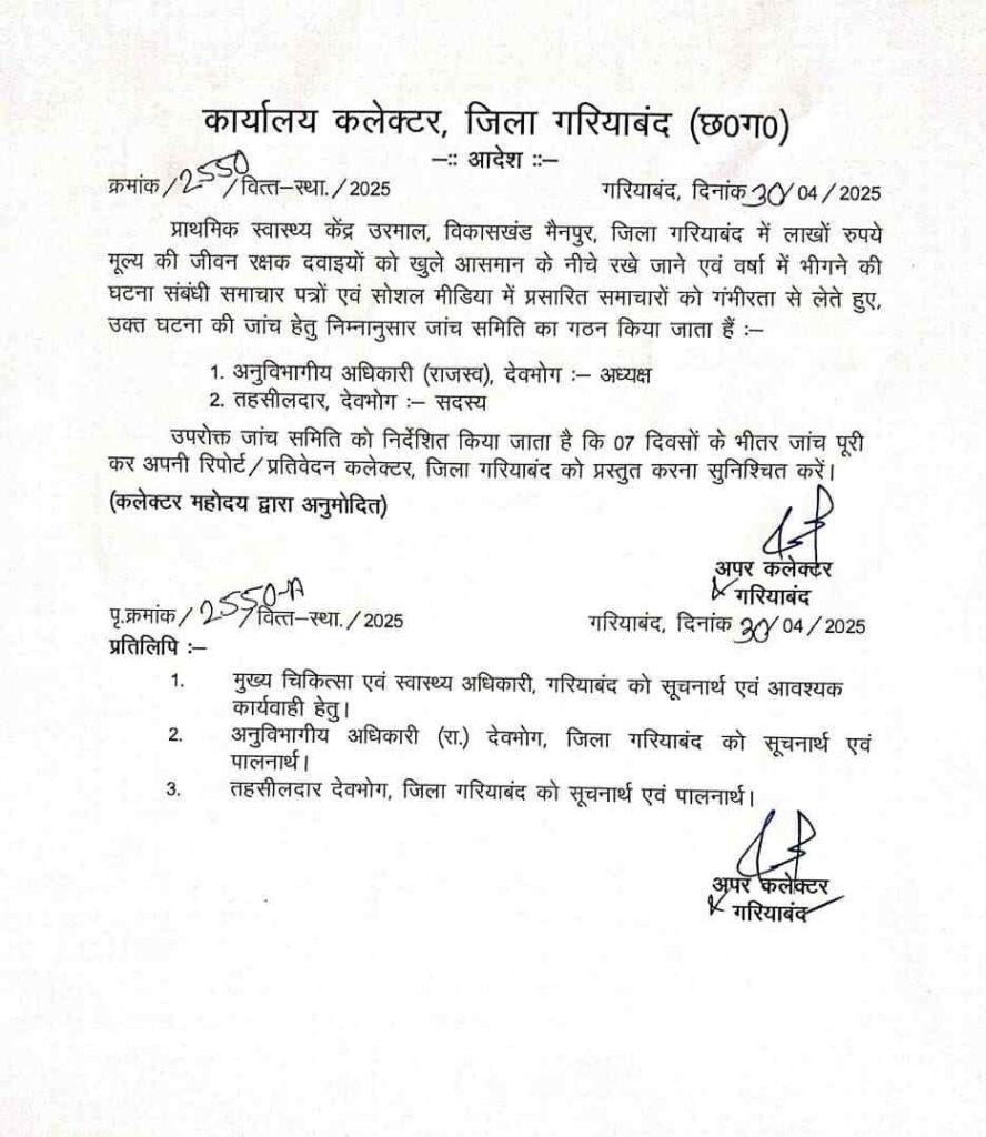 राजपत्रिका : छत्तीसगढ़ में CGMSC घोटाला पार्ट-2! : बगैर मांग के स्वास्थ्य केंद्रों में लाखों की दवाएं डंप, कलेक्टर ने बनाई जांच टीम, हफ्तेभर में मांगी रिपोर्ट KSHITITECH
