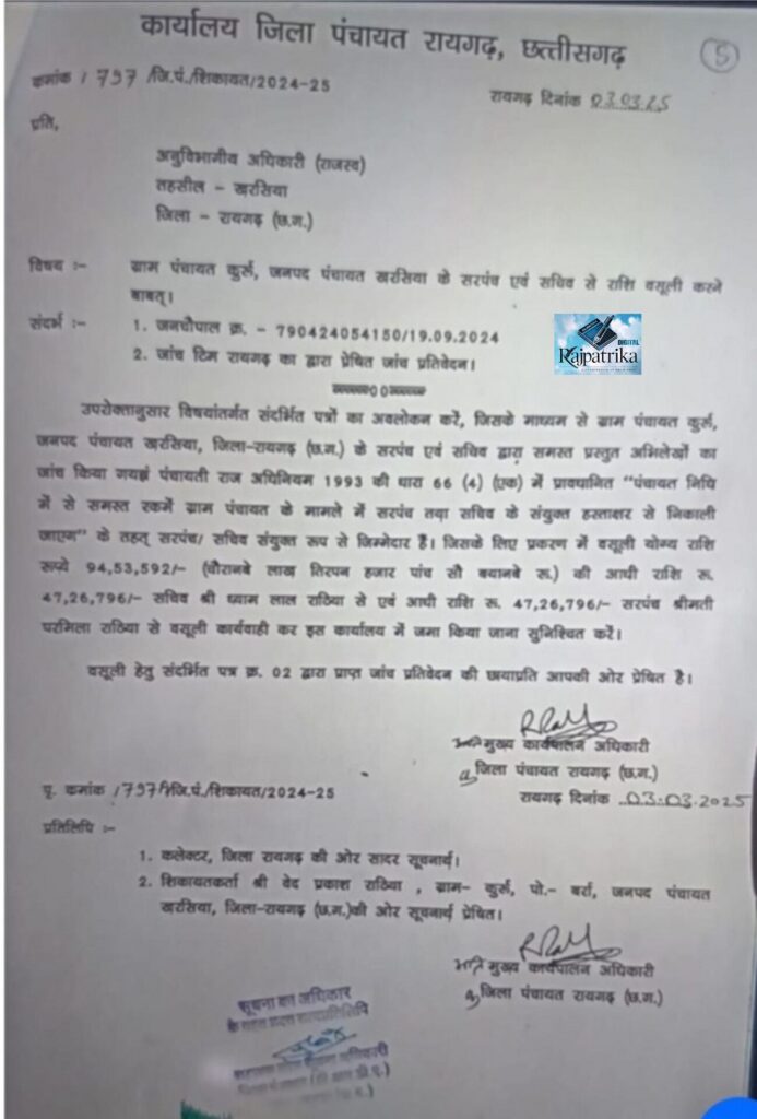 राजपत्रिका : खरसिया ब्लॉक के ग्राम पंचायत कुरु में लाखों का घोटाला आया सामने KSHITITECH
