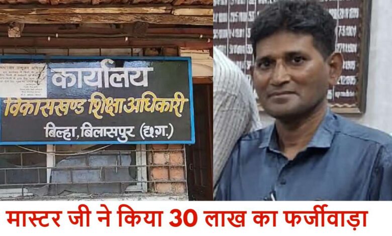 राजपत्रिका : मास्टर जी का कारनामा: फर्जी मेडिकल बिल लगाकर किया 30 लाख का फर्जीवाड़ा, DEO ने गठित की जांच टीम, BEO भी संदेह के घेरे में… KSHITITECH