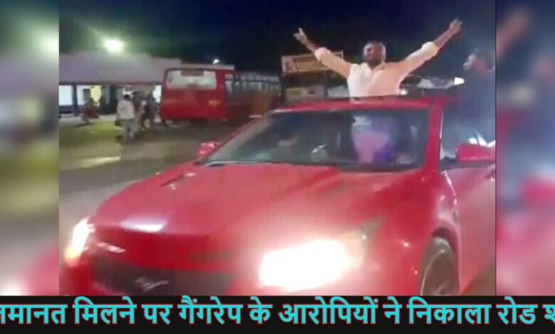राजपत्रिका : शर्मनाक… शर्मनाक… शर्मनाकः कोर्ट से जमानत मिली तो गैंगरेप के 7 आरोपियों ने निकाला रोड शो... KSHITITECH