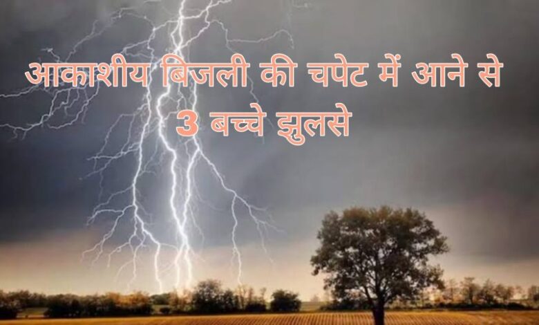 राजपत्रिका : आकाशीय बिजली की चपेट में आने से 3 बच्चे झुलसे, दो की हालत गंभीर KSHITITECH