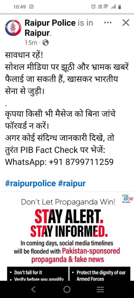 राजपत्रिका : पाकिस्तान फैला रहा अफवाह, रायपुर पुलिस की अपील – किसी भी मैसेज को बिना जांचे न करें फॉरवर्ड, फेक न्यूज से बचने चेक करते रहे PIB Fact Check… KSHITITECH