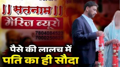 राजपत्रिका : पैसे की लालच में पति का सौदा : महिला ने मैरिज ब्यूरो की आड़ में खुद के पति की करा दी दूसरी शादी... KSHITITECH
