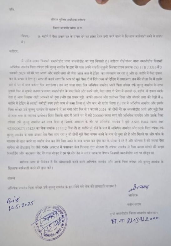 राजपत्रिका : 6 महीने मे पैसा डबल कर के वापस देने का झांसा देकर ठगी करने वाले पिता पुत्र के खिलाफ एस पी से हुई शिकायत KSHITITECH