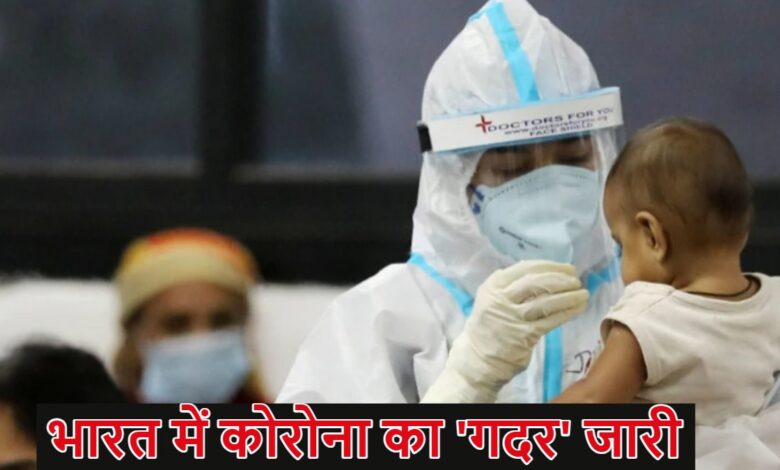 राजपत्रिका : भारत में कोरोना का ‘गदर’ जारी: 24 घंटे में 6 की मौत, 18 साल की गर्भवती ने भी तोड़ा दम... KSHITITECH