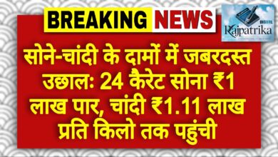 राजपत्रिका : सोने-चांदी के दामों में जबरदस्त उछाल...सोना 1 लाख पार.. KSHITITECH