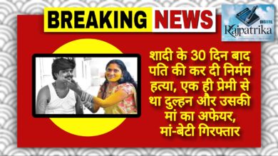 राजपत्रिका : शादी के 30 दिन बाद पति की कर दी निर्मम हत्या… एक ही प्रेमी से था दुल्हन और उसकी मां का अफेयर, मां-बेटी गिरफ्तार... KSHITITECH