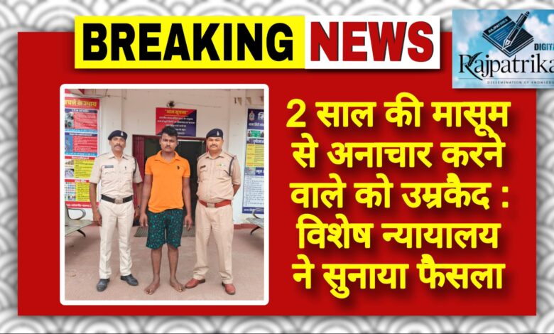 राजपत्रिका : 2 साल की मासूम से अनाचार करने वाले को उम्रकैद: विशेष न्यायालय ने सुनाया फैसला KSHITITECH