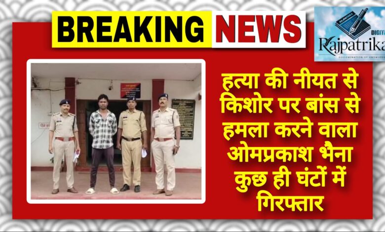 राजपत्रिका : हत्या की नीयत से किशोर पर बांस से हमला करने वाला ओमप्रकाश भैना कुछ ही घंटों में गिरफ्तार.. KSHITITECH