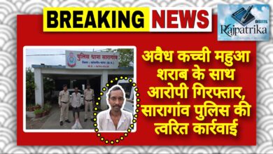 राजपत्रिका : अवैध कच्ची महुआ शराब के साथ आरोपी गिरफ्तार, सारागांव पुलिस की त्वरित कार्रवाई KSHITITECH