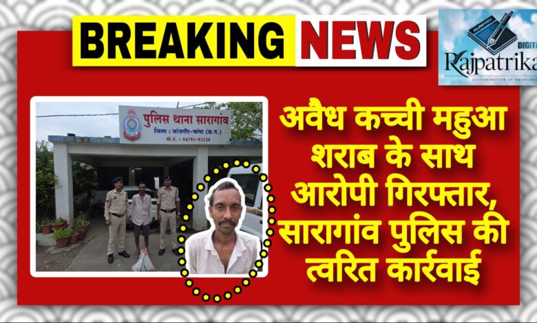 राजपत्रिका : अवैध कच्ची महुआ शराब के साथ आरोपी गिरफ्तार, सारागांव पुलिस की त्वरित कार्रवाई KSHITITECH