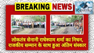 राजपत्रिका : लोकतंत्र सेनानी राधेश्याम शर्मा का निधन, राजकीय सम्मान के साथ हुआ अंतिम संस्कार KSHITITECH