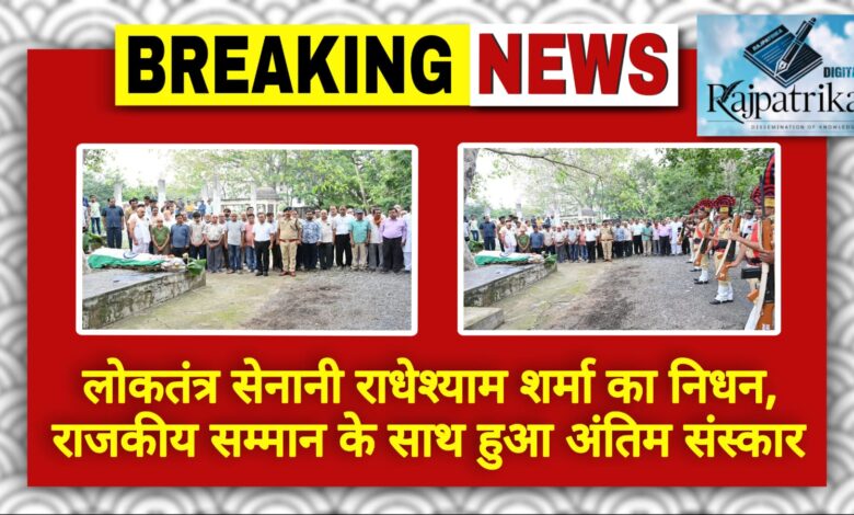 राजपत्रिका : लोकतंत्र सेनानी राधेश्याम शर्मा का निधन, राजकीय सम्मान के साथ हुआ अंतिम संस्कार KSHITITECH