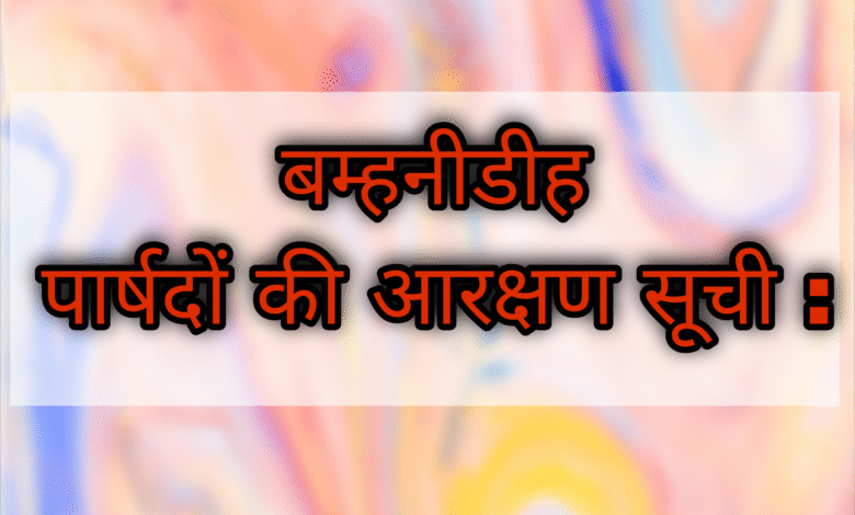 राजपत्रिका : नगर पंचायत बम्हनीडीह हेतु जिला कलेक्टर की अध्यक्षता में पार्षद वार्डों के आरक्षण की हुई औपचारिक घोषणा KSHITITECH