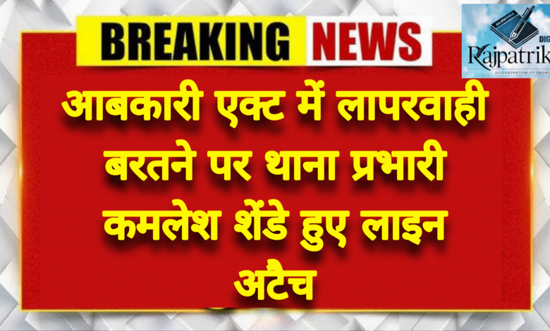 राजपत्रिका : थाना प्रभारी बम्हनीडीह कमलेश शेंडे पर कारवाही की गिरी गाज, पुलिस अधीक्षक ने किया लाइन अटैच KSHITITECH