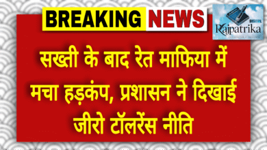 राजपत्रिका : अवैध रेत उत्खनन पर जिला प्रशासन का बड़ा प्रहार: अब तक की सबसे बड़ी कार्रवाई, 50 से ज्यादा वाहन जब्त KSHITITECH