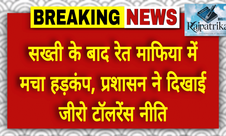 राजपत्रिका : अवैध रेत उत्खनन पर जिला प्रशासन का बड़ा प्रहार: अब तक की सबसे बड़ी कार्रवाई, 50 से ज्यादा वाहन जब्त KSHITITECH