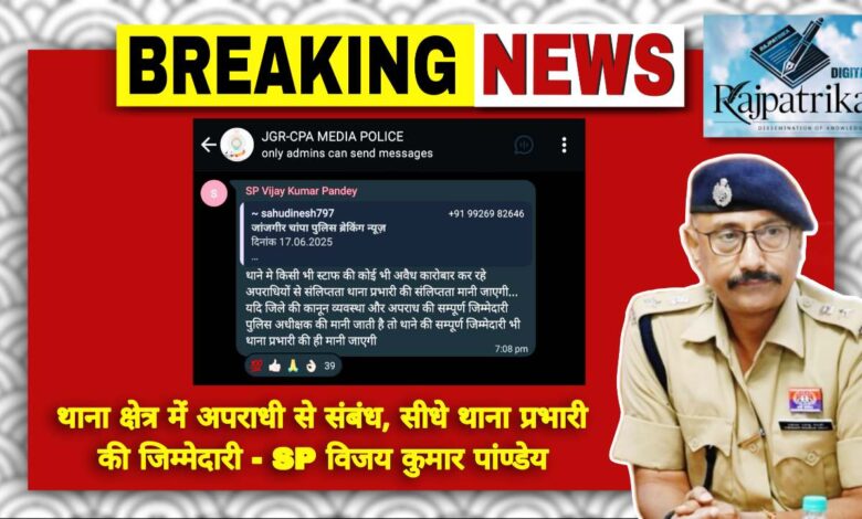 राजपत्रिका : थाना क्षेत्र में अपराधी से संबंध, सीधे थाना प्रभारी की जिम्मेदारी - SP विजय कुमार पांण्डेय KSHITITECH