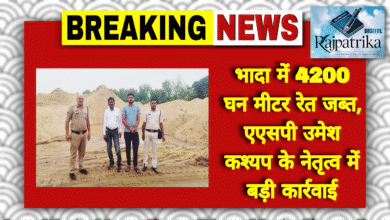 राजपत्रिका : जांजगीर के भादा गांव में 4200 घन मीटर रेत जब्त, एएसपी उमेश कश्यप के नेतृत्व में बड़ी कार्रवाई KSHITITECH
