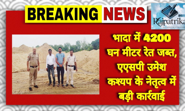 राजपत्रिका : जांजगीर के भादा गांव में 4200 घन मीटर रेत जब्त, एएसपी उमेश कश्यप के नेतृत्व में बड़ी कार्रवाई KSHITITECH