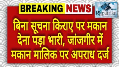 राजपत्रिका : बिना सूचना किराए पर मकान देना पड़ा भारी, जांजगीर में मकान मालिक पर अपराध दर्ज KSHITITECH