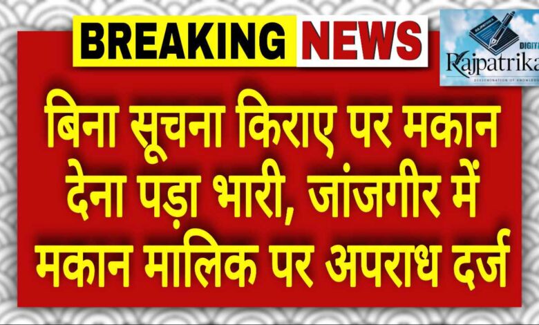 राजपत्रिका : बिना सूचना किराए पर मकान देना पड़ा भारी, जांजगीर में मकान मालिक पर अपराध दर्ज KSHITITECH