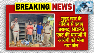 राजपत्रिका : मुखबिर की सूचना पर मुनूद खार के गोदाम से दवाएं बरामद, NDPS एक्ट की धाराओं में आरोपी को भेजा गया जेल KSHITITECH