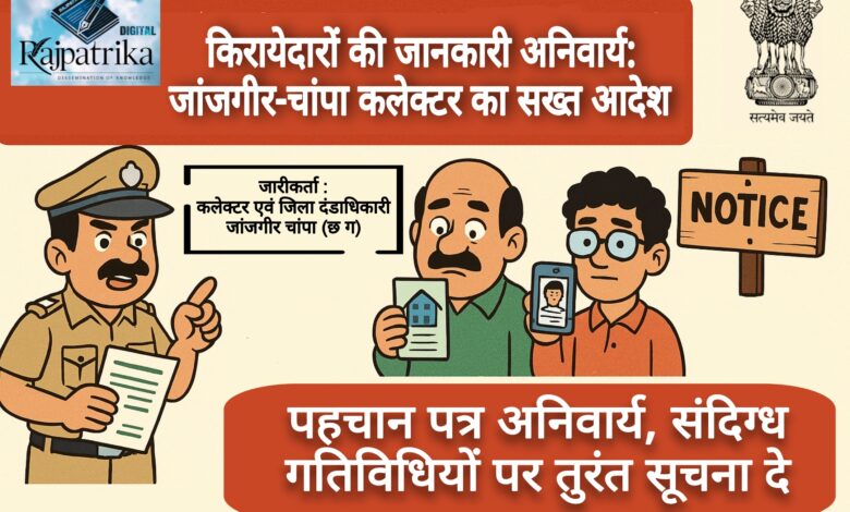 राजपत्रिका : किरायेदारों की जानकारी अनिवार्य: जांजगीर-चांपा कलेक्टर का सख्त आदेश KSHITITECH