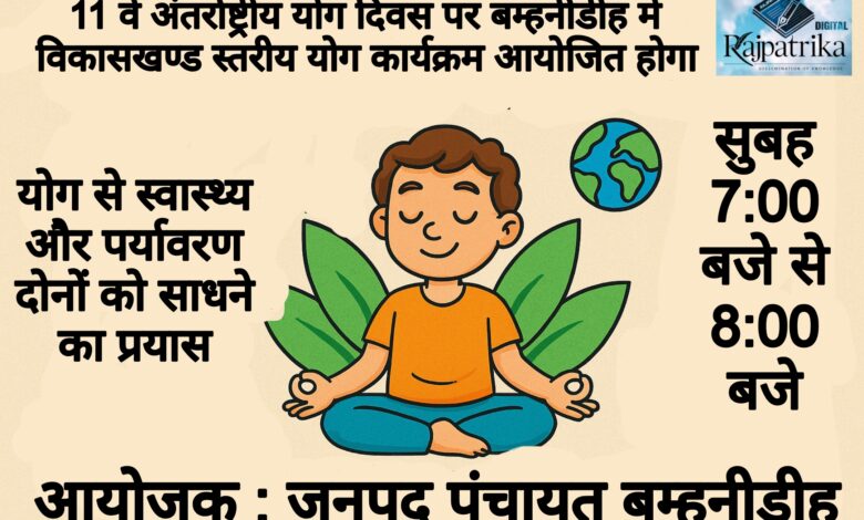 राजपत्रिका : 11वें अंतर्राष्ट्रीय योग दिवस पर बम्हनीडीह में विकासखण्ड स्तरीय योग कार्यक्रम आयोजित होगा KSHITITECH