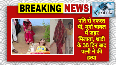 राजपत्रिका : पति पसंद नहीं आया, कीटनाशक मिलाकर मार डाला, शादी के 36 दिन बाद पत्नी ने रची खौफनाक साजिश KSHITITECH