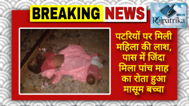 राजपत्रिका : पटरियों पर मिली महिला की लाश, पास में जिंदा मिला पांच माह का रोता हुआ मासूम बच्चा KSHITITECH