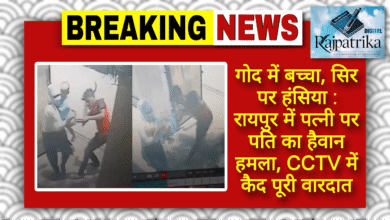 राजपत्रिका : गोद में बच्चा, सिर पर हंसिया: रायपुर में पत्नी पर पति का हैवान हमला, CCTV में कैद पूरी वारदात की वीडियो - KSHITITECH
