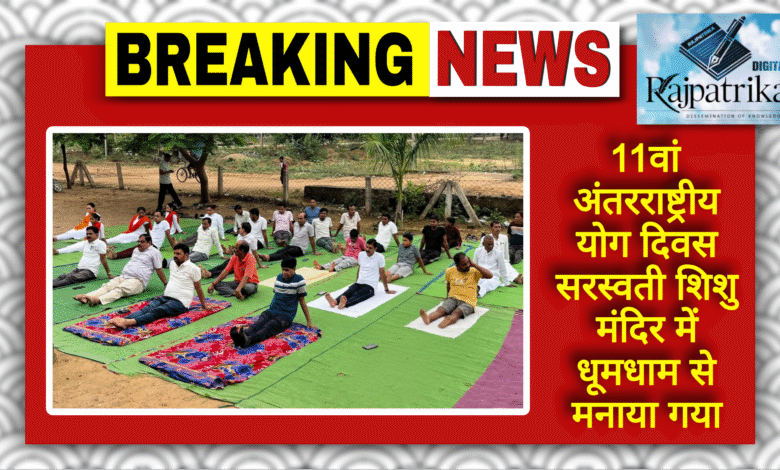 राजपत्रिका : 11वां अंतरराष्ट्रीय योग दिवस सरस्वती शिशु मंदिर में धूमधाम से मनाया गया KSHITITECH