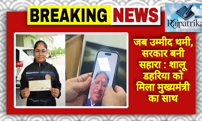 राजपत्रिका : जब उम्मीद थमी, सरकार बनी सहारा: शालू डहरिया को मिला मुख्यमंत्री का साथ KSHITITECH