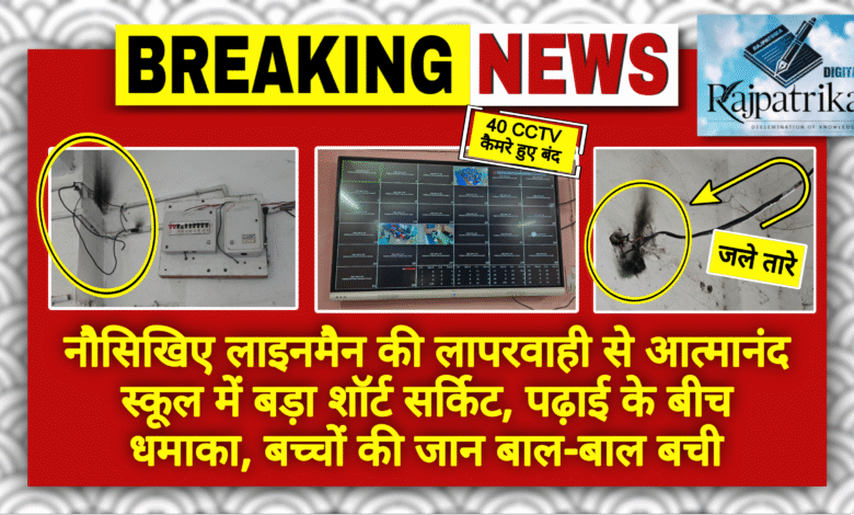 राजपत्रिका : नौसिखिए लाइनमैन की लापरवाही से आत्मानंद स्कूल में बड़ा शॉर्ट सर्किट, पढ़ाई के बीच धमाका, बच्चों की जान बाल-बाल बची KSHITITECH