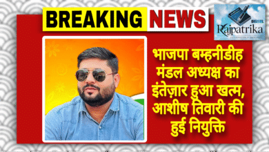 राजपत्रिका : भाजपा बम्हनीडीह मंडल अध्यक्ष का इंतेज़ार हुआ खत्म, आशीष तिवारी की हुई नियुक्ति 🌷 KSHITITECH