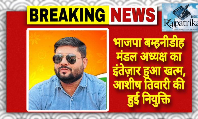 राजपत्रिका : भाजपा बम्हनीडीह मंडल अध्यक्ष का इंतेज़ार हुआ खत्म, आशीष तिवारी की हुई नियुक्ति 🌷 KSHITITECH