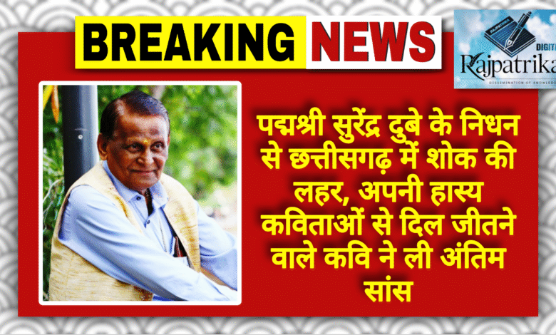 राजपत्रिका : पद्मश्री सुरेंद्र दुबे के निधन से छत्तीसगढ़ में शोक की लहर, अपनी हास्य कविताओं से देश-विदेश में दिल जीतने वाले कवि ने ली अंतिम सांस KSHITITECH