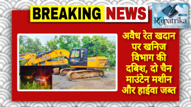 राजपत्रिका : अवैध रेत खदान पर खनिज विभाग की दबिश, दो चैन माउंटेन मशीन और हाईवा जब्त KSHITITECH