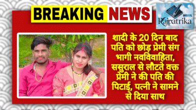 राजपत्रिका : शादी के 20 दिन बाद पति को छोड़ प्रेमी संग भागी नवविवाहिता, ससुराल से लौटते वक्त प्रेमी ने की पति की पिटाई, पत्नी ने सामने से दिया साथ KSHITITECH